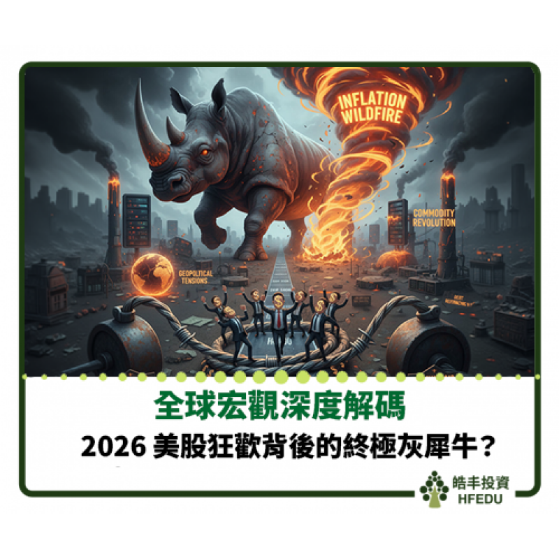 【2026 美股狂歡背後的終極灰犀牛」】